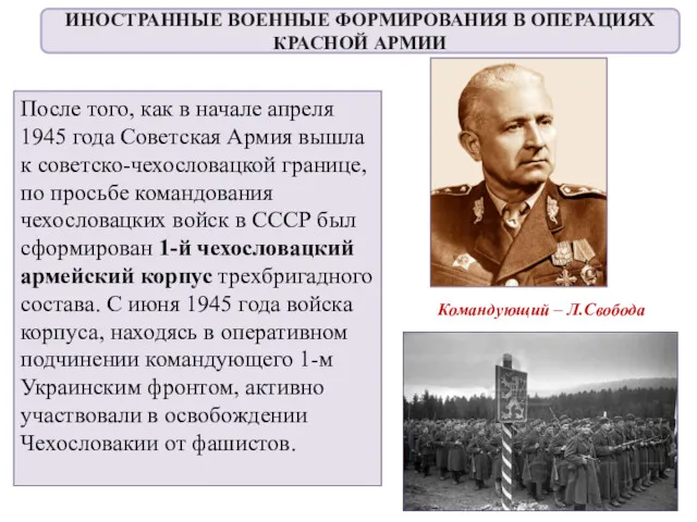 После того, как в начале апреля 1945 года Советская Армия