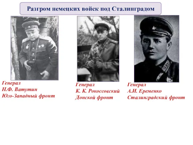 Генерал Н.Ф. Ватутин Юго-Западный фронт Генерал К. К. Рокоссовский Донской