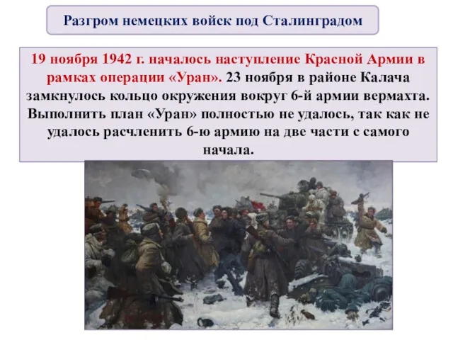 19 ноября 1942 г. началось наступление Красной Армии в рамках