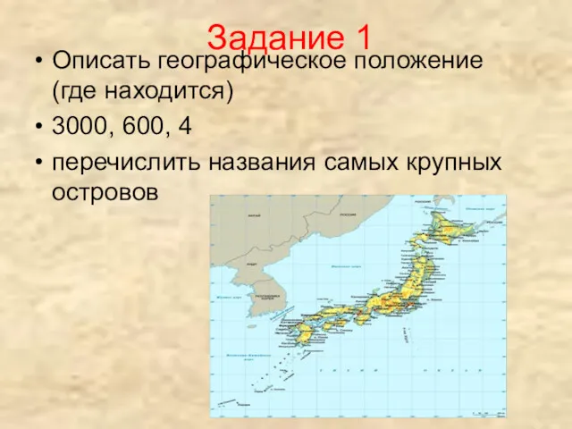Задание 1 Описать географическое положение (где находится) 3000, 600, 4 перечислить названия самых крупных островов