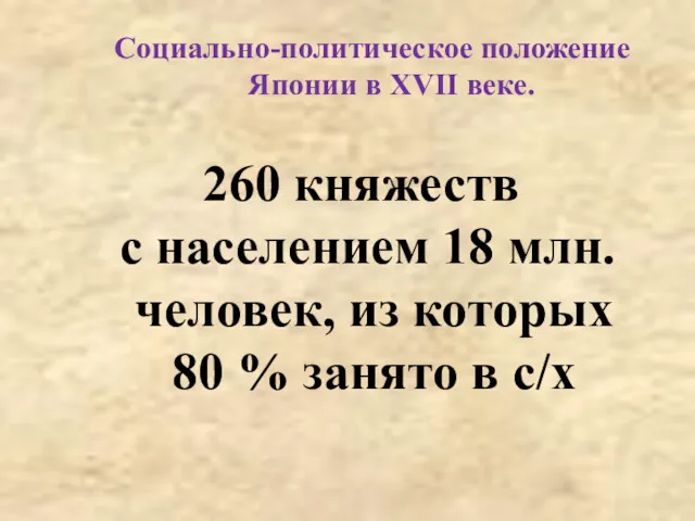 Социально-политическое положение Японии в XVII веке. 260 княжеств с населением