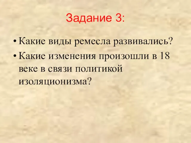 Задание 3: Какие виды ремесла развивались? Какие изменения произошли в 18 веке в связи политикой изоляционизма?