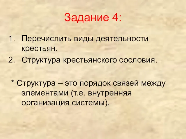 Задание 4: Перечислить виды деятельности крестьян. Структура крестьянского сословия. *