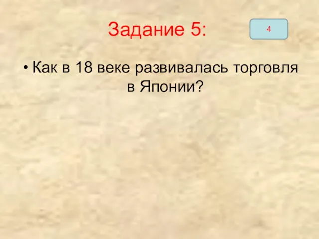 Задание 5: Как в 18 веке развивалась торговля в Японии? 4