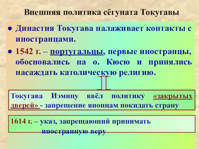 Внешняя политика сёгуната Токугавы Династия Токугава налаживает контакты с иностранцами.