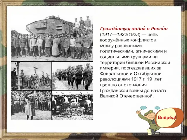 Гражда́нская война́ в Росси́и (1917—1922/1923) — цепь вооружённых конфликтов между