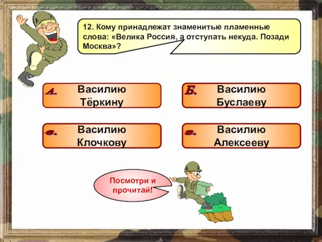 12. Кому принадлежат знаменитые пламенные слова: «Велика Россия, а отступать