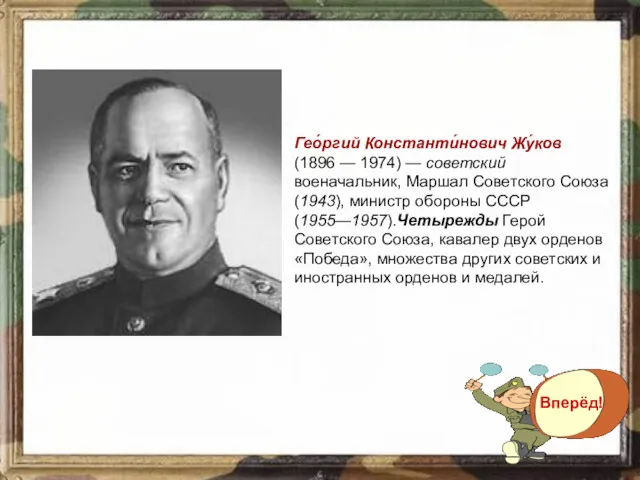 Гео́ргий Константи́нович Жу́ков (1896 — 1974) — советский военачальник, Маршал