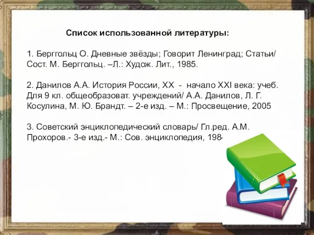 Список использованной литературы: 1. Берггольц О. Дневные звёзды; Говорит Ленинград;