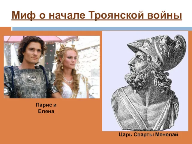 Миф о начале Троянской войны Царь Спарты Менелай Парис и Елена