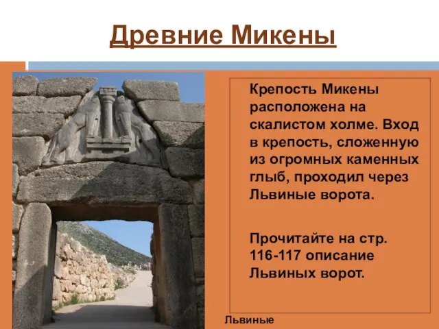 Древние Микены Крепость Микены расположена на скалистом холме. Вход в крепость, сложенную из