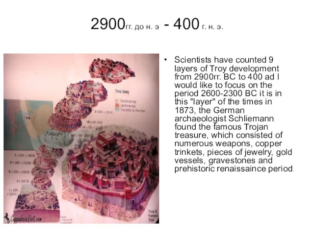 2900гг. до н. э - 400 г. н. э. Scientists