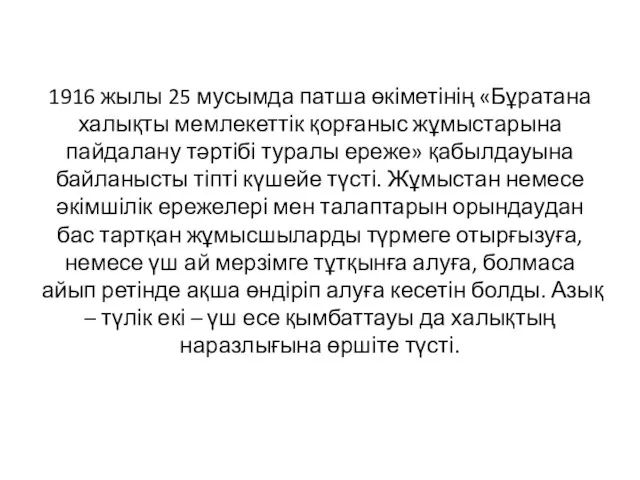 1916 жылы 25 мусымда патша өкіметінің «Бұратана халықты мемлекеттік қорғаныс