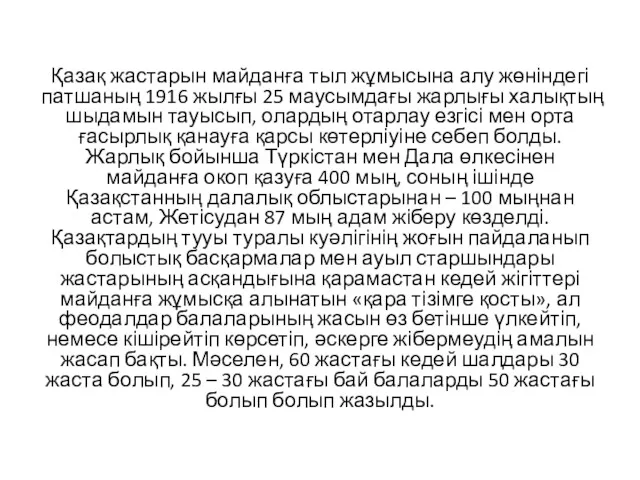 Қазақ жастарын майданға тыл жұмысына алу жөніндегі патшаның 1916 жылғы