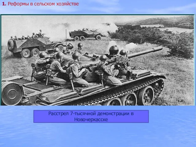 Расстрел 7-тысячной демонстрации в Новочеркасске 1. Реформы в сельском хозяйстве