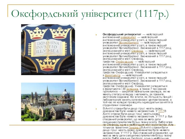 Оксфордський університет (1117р.) Оксфордський університет — найстаріший англомовний університет —