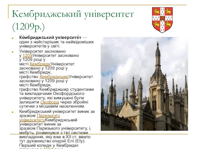 Кембриджський університет (1209р.) Ке́мбриджський університе́т — один з найстаріших та