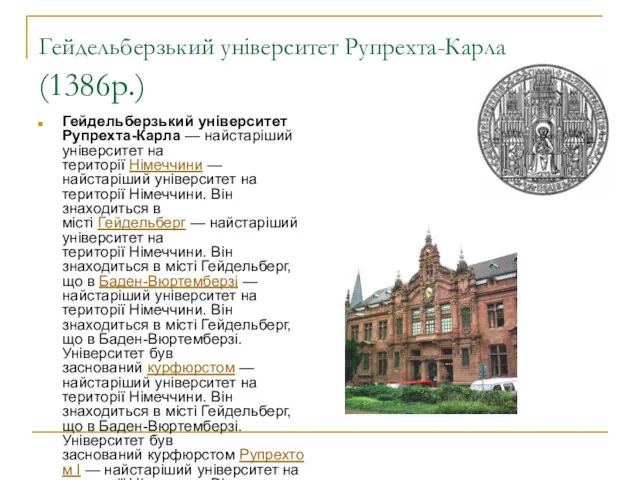 Гейдельберзький університет Рупрехта-Карла (1386р.) Гейдельберзький університет Рупрехта-Карла — найстаріший університет