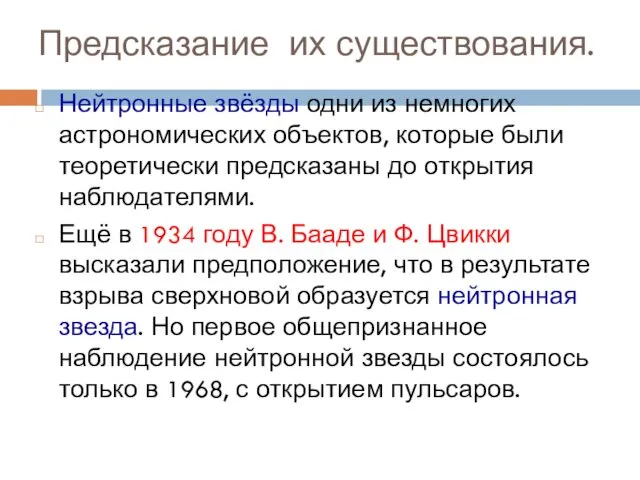 Предсказание их существования. Нейтронные звёзды одни из немногих астрономических объектов,