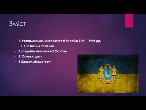 Зміст 1. Утвердження незалежності України 1991 - 1994 рр. 1.1