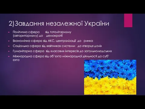 2)Завдання незалежної України Політична сфера від тоталітаризму (авторитаризму) до демократії