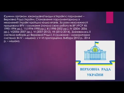 Єдиним органом законодавчої влади в Україні є парламент – Верховна