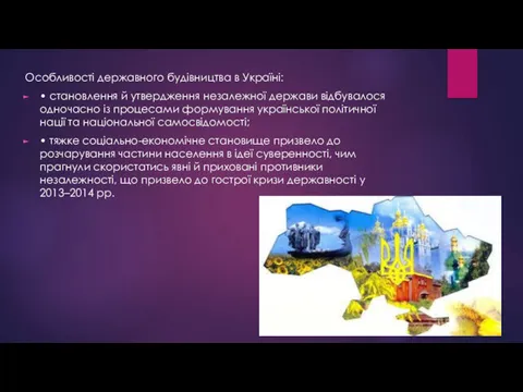 Особливості державного будівництва в Україні: • становлення й утвердження незалежної