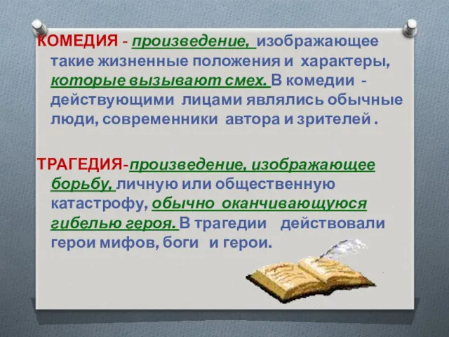 КОМЕДИЯ - произведение, изображающее такие жизненные положения и характеры, которые