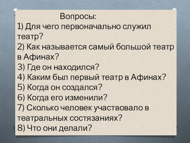 Вопросы: 1) Для чего первоначально служил театр? 2) Как называется