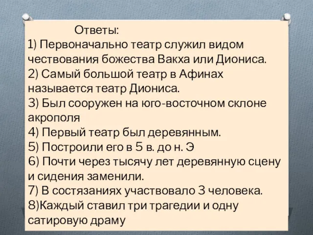 Ответы: 1) Первоначально театр служил видом чествования божества Вакха или