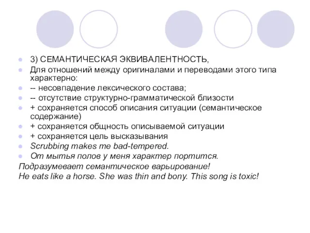 3) СЕМАНТИЧЕСКАЯ ЭКВИВАЛЕНТНОСТЬ, Для отношений между оригиналами и переводами этого