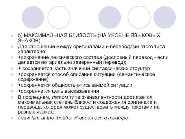 5) МАКСИМАЛЬНАЯ БЛИЗОСТЬ (НА УРОВНЕ ЯЗЫКОВЫХ ЗНАКОВ) Для отношений между