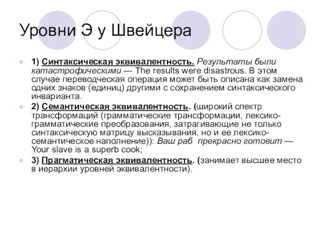 Уровни Э у Швейцера 1) Синтаксическая эквивалентность. Результаты были катастрофическими