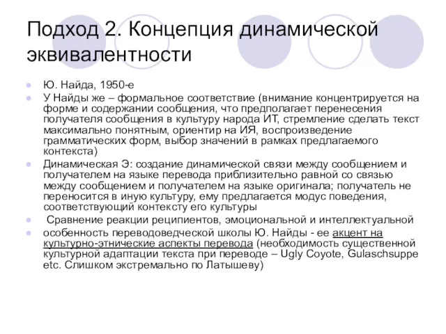 Подход 2. Концепция динамической эквивалентности Ю. Найда, 1950-е У Найды