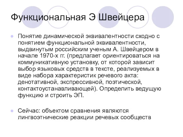 Функциональная Э Швейцера Понятие динамической эквивалентности сходно с понятием функциональной