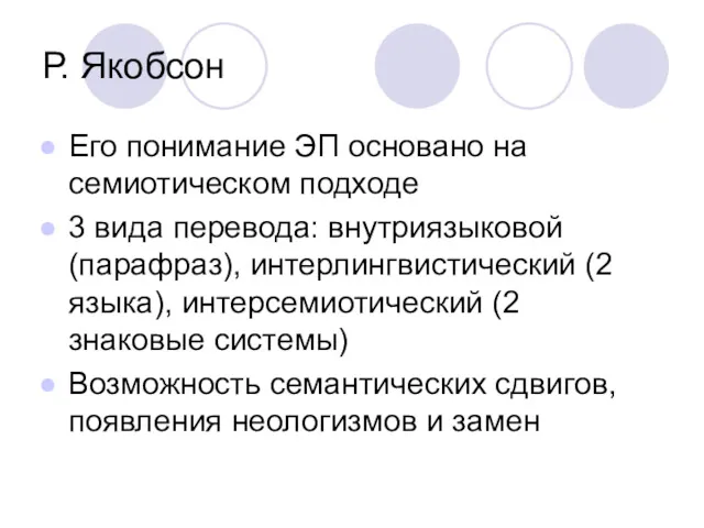 Р. Якобсон Его понимание ЭП основано на семиотическом подходе 3