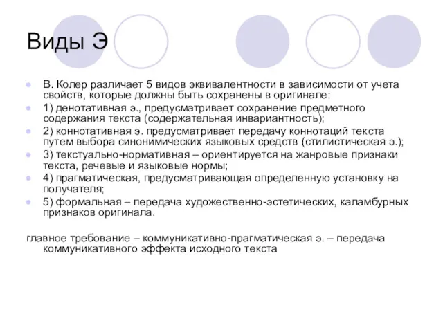 Виды Э В. Колер различает 5 видов эквивалентности в зависимости