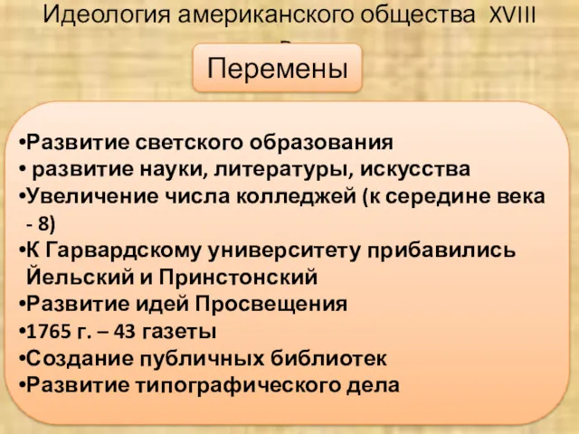 Идеология американского общества XVIII в. Перемены Развитие светского образования развитие