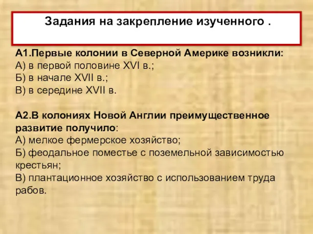 А1.Первые колонии в Северной Америке возникли: А) в первой половине