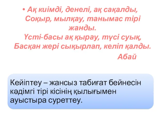 Ақ киімді, денелі, ақ сақалды, Соқыр, мылқау, танымас тірі жанды.