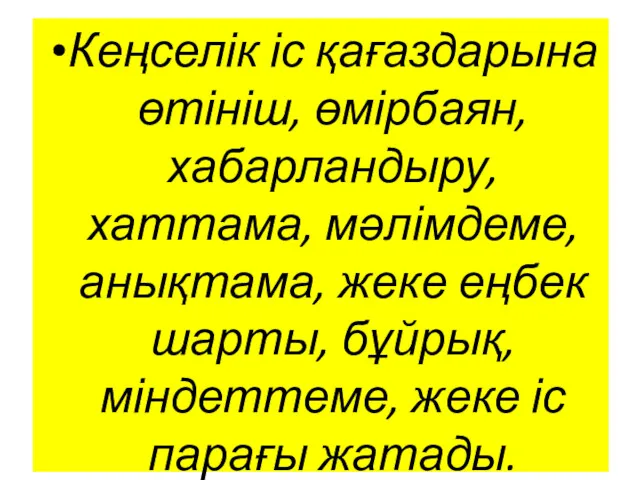 Кеңселік іс қағаздарына өтініш, өмірбаян, хабарландыру, хаттама, мәлімдеме, анықтама, жеке