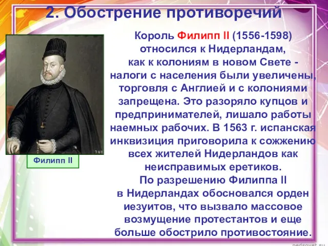 2. Обострение противоречий Король Филипп II (1556-1598) относился к Нидерландам,