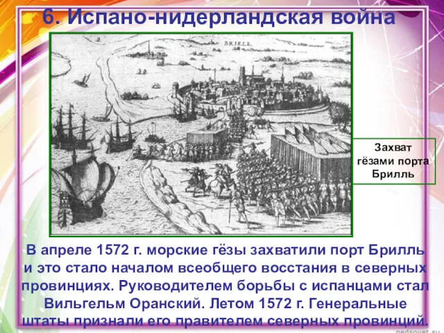 6. Испано-нидерландская война Захват гёзами порта Брилль В апреле 1572