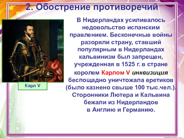 2. Обострение противоречий В Нидерландах усиливалось недовольство испанским правлением. Бесконечные