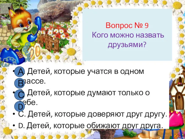 Вопрос № 9 Кого можно назвать друзьями? А. Детей, которые учатся в одном