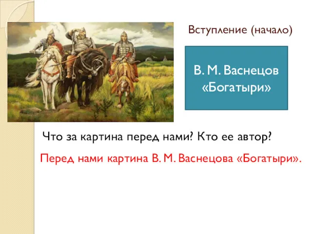 Вступление (начало) Перед нами картина В. М. Васнецова «Богатыри». Что