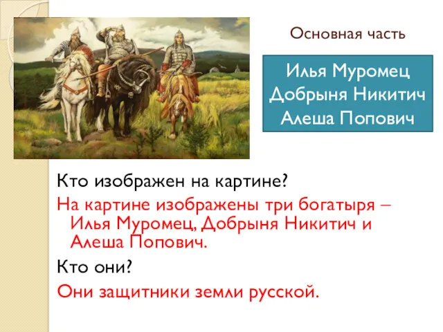 Основная часть На картине изображены три богатыря – Илья Муромец,