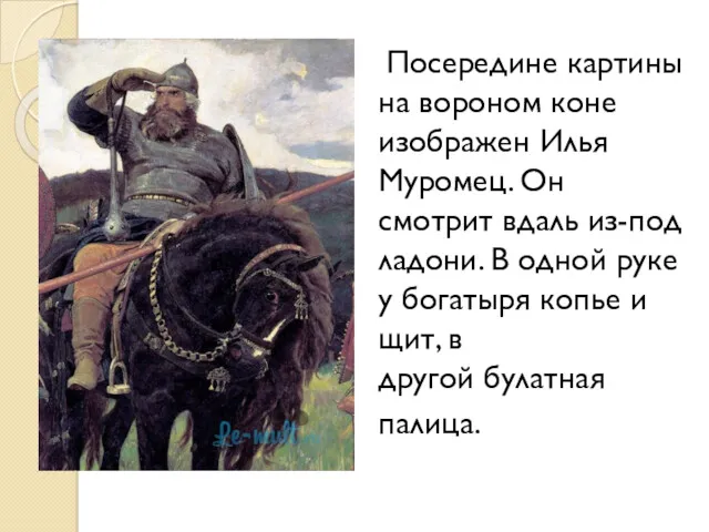 Посередине картины на вороном коне изображен Илья Муромец. Он смотрит