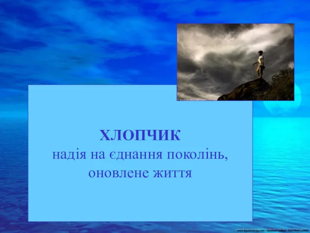 ХЛОПЧИК надія на єднання поколінь, оновлене життя