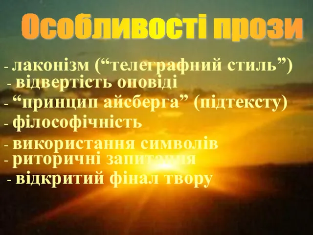 Особливості прози - лаконізм (“телеграфний стиль”) - відвертість оповіді -